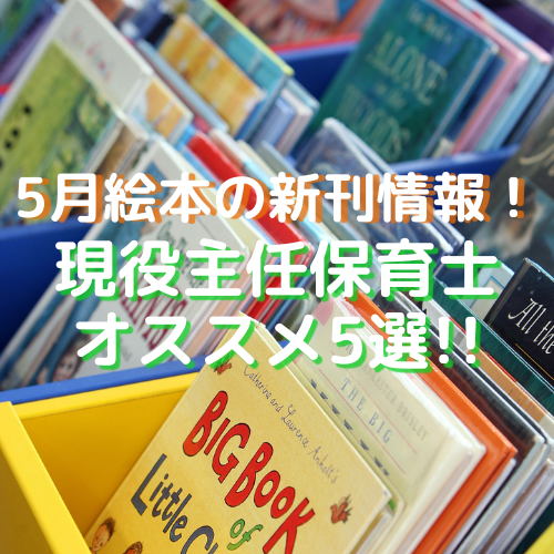 5月絵本の新刊情報！現役保育士おすすめ！