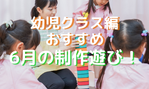 （幼児クラス編）6月の制作遊び！保育園関係者は必見です！