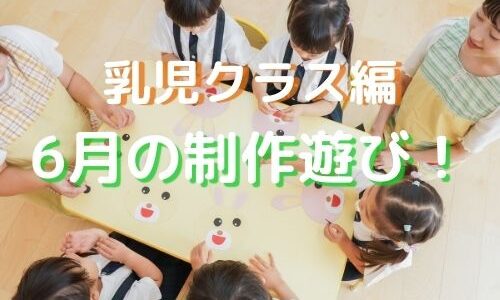 （乳児クラス編）6月の制作遊び！保育園関係者は必見です！