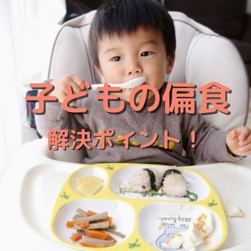 子供の偏食を解決するポイント！