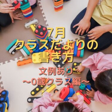 【文例あり】7月のクラスだよりの書き方！～0歳児編～