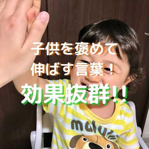 子供を褒めて伸ばす言葉！文例あり！