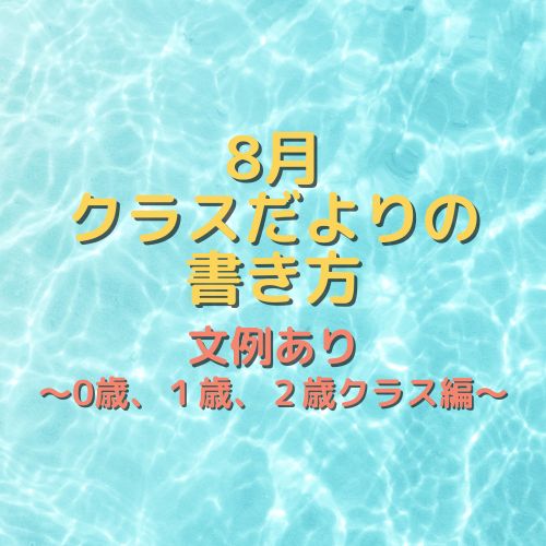 8月のクラスだよりの書き方！～乳児編（0歳、1歳、2歳）～