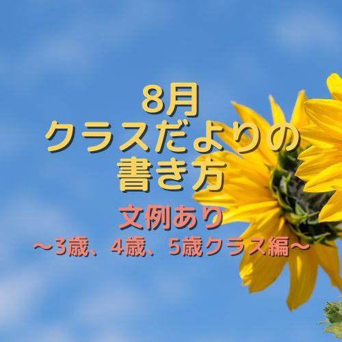 8月のクラスだよりの書き方！～幼児編（3歳、4歳、5歳）～