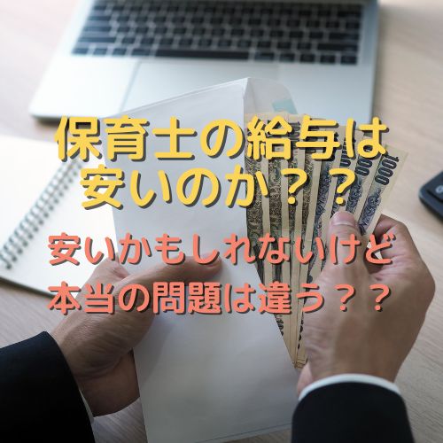 保育士の給料は安い？？世の中と比較して解説します！