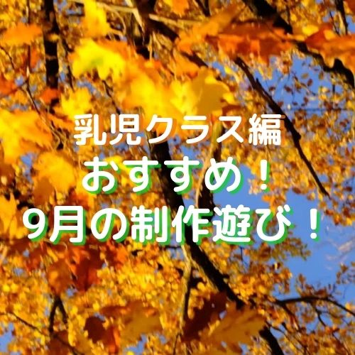 9月編！秋の保育製作アイディア！0歳児、1歳児、2歳児（乳児編）