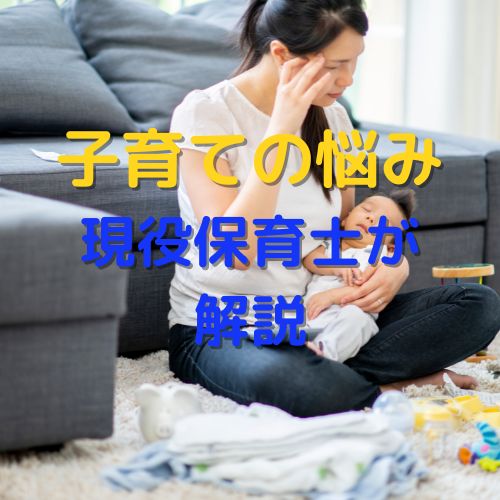 子育ての悩み、大変なことランキングを保育士が解説！