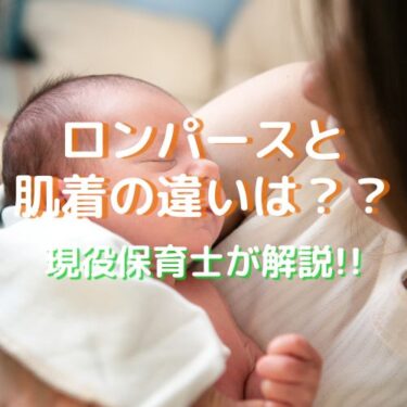 肌着とロンパースの違いとは？新生児向け着せ方や用途を徹底解説 ！