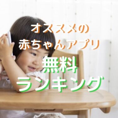 今すぐ使える!オススメの赤ちゃんアプリを無料ランキング