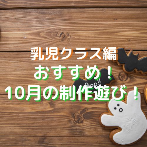 10月の保育園・幼稚園の製作アイデア！（乳児編）0歳児、1歳児、2歳児編