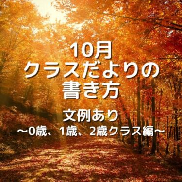 【10月文例あり】園だよりのあいさつ・書き出し・文例あり！（乳児編：0歳児、1歳児、2歳児）