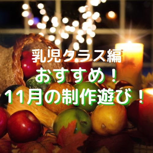 11月の製作遊び！保育園・幼稚園で使える制作アイディア（乳児編：0歳児、1歳児、2歳児）