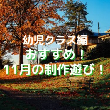 11月の製作遊び！保育園・幼稚園で使える制作アイディア（幼児編：3歳児、4歳児、5歳児）