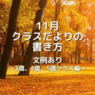 保育園や幼稚園で使える11月の園だより・クラスだよりの例文とアイデアをご紹介！幼児クラス編（3歳児、4歳児、5歳児編）
