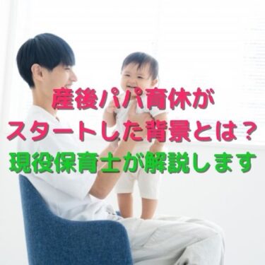 産後パパ育休（出生児育児休業）がスタートした背景とは？