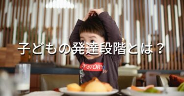 子どもの発達段階とは？子どもの年代別の特徴や接し方を解説（0歳～5歳）