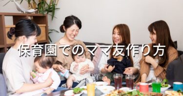保育園でのママ友作り方｜おすすめのコミュニケーション方法やアイデアを紹介
