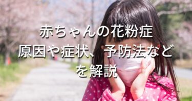 赤ちゃんの花粉症｜原因や症状、予防法などを解説