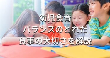 幼児食育｜バランスのとれた食事作りや食べることの大切さを解説