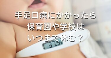 手足口病にかかったら保育園や学校はいつまで休む？症状、保育園幼稚園の登園めやすを解説