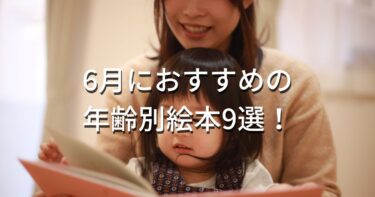 6月におすすめの絵本9選！【0歳～1歳、2歳～3歳、4歳～5歳年齢別】梅雨の時期におすすめ絵本！