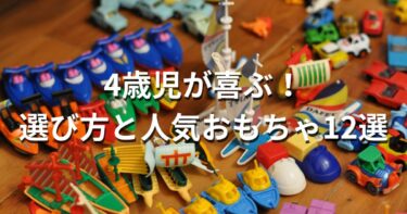 4歳児が喜ぶ！選び方と人気おもちゃ12選 – 知育から想像力を育てるおもちゃまで