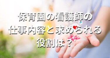 保育園の看護師の仕事内容と求められる役割は？ 給料なども解説します！