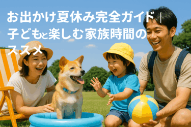 お出かけ夏休み完全ガイド|子どもと楽しむ家族時間のススメ(未就学児版)