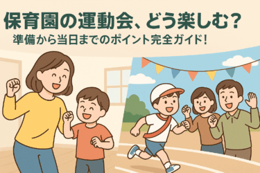 保育園の運動会、どう楽しむ？準備から当日までのポイント完全ガイド！
