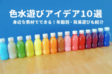 色水遊びアイデア10選｜身近な素材でできる！年齢別・発展遊びも紹介