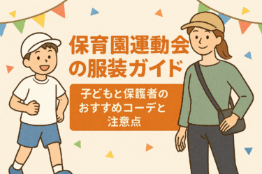保育園運動会の服装ガイド｜子どもと保護者のおすすめコーデと注意点