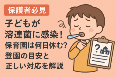 【保護者必見】子どもが溶連菌に感染！保育園は何日休む？登園の目安と正しい対応を解説