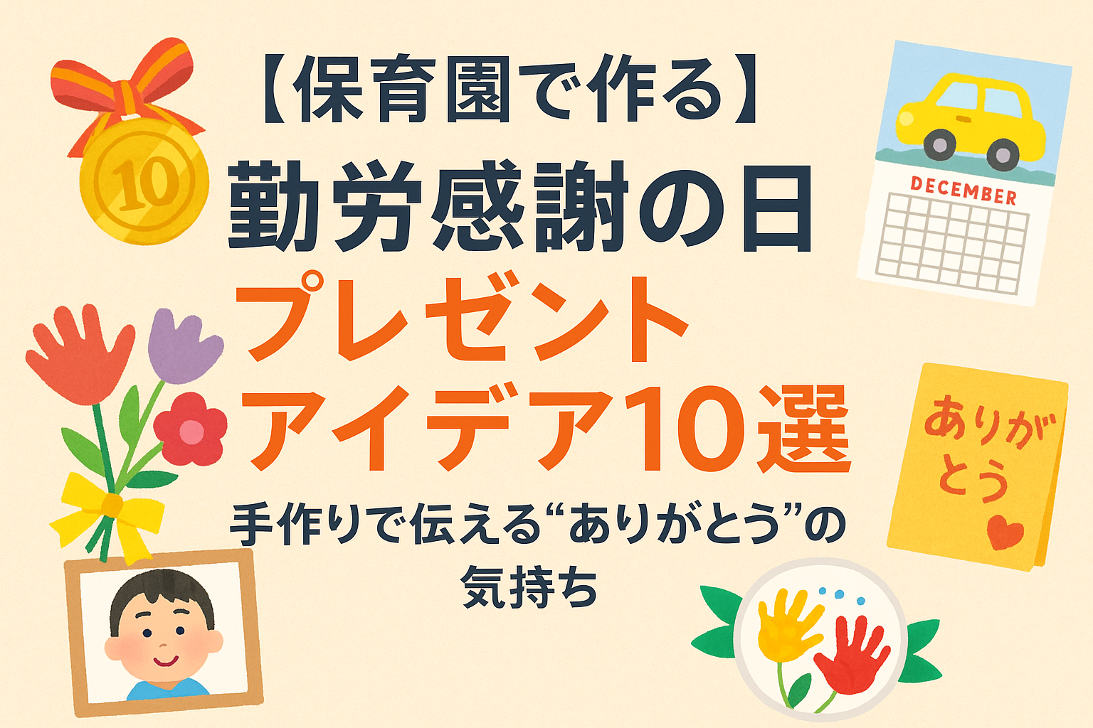 【保育園で作る】勤労感謝の日プレゼントアイデア10選｜手作りで伝える“ありがとう”の気持ち