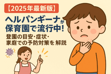 【2025年最新版】ヘルパンギーナが保育園で流行中！登園の目安・症状・家庭での予防対策を解説